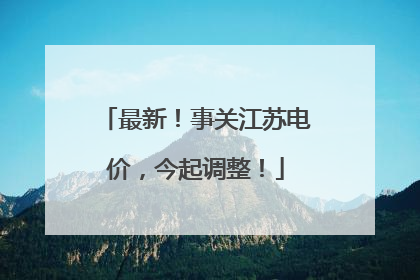 最新！事关江苏电价，今起调整！