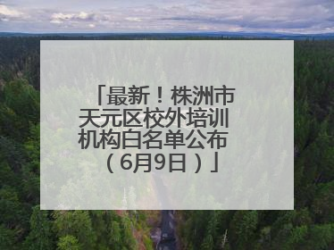 最新！株洲市天元区校外培训机构白名单公布（6月9日）