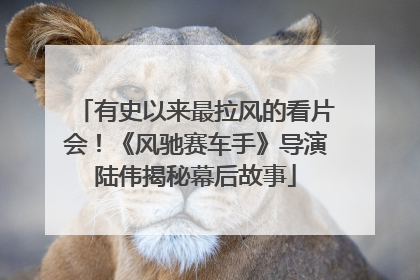有史以来最拉风的看片会！《风驰赛车手》导演陆伟揭秘幕后故事