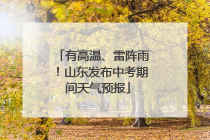 有高温、雷阵雨！山东发布中考期间天气预报