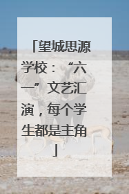 望城思源学校：“六一”文艺汇演，每个学生都是主角