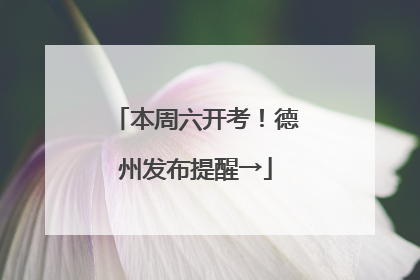 本周六开考！德州发布提醒→
