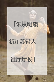 朱从明履新江苏省人社厅厅长