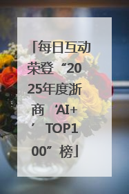 每日互动荣登“2025年度浙商‘AI+’TOP100”榜
