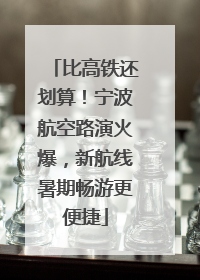 比高铁还划算！宁波航空路演火爆，新航线暑期畅游更便捷