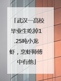 武汉一高校毕业生吃掉1.25吨小龙虾，烹虾师傅中有他