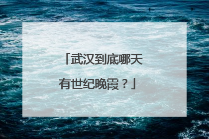 武汉到底哪天有世纪晚霞？