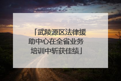 武陵源区法律援助中心在全省业务培训中斩获佳绩