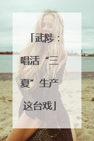 武陟：唱活“三夏”生产这台戏