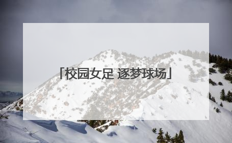 校园女足 逐梦球场