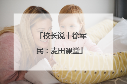校长说丨徐军民：麦田课堂