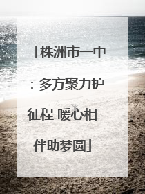株洲市一中：多方聚力护征程 暖心相伴助梦圆