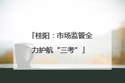 桂阳：市场监管全力护航“三考”