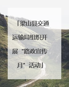 梁山县交通运输局组织开展“路政宣传月”活动