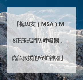 梅思安（MSA）M8正压式消防呼吸器：高危救援的守护神器