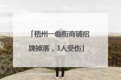 梧州一临街商铺招牌掉落，3人受伤