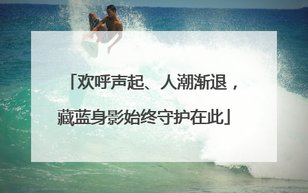 欢呼声起、人潮渐退，藏蓝身影始终守护在此