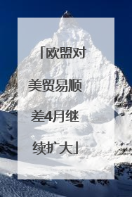 欧盟对美贸易顺差4月继续扩大