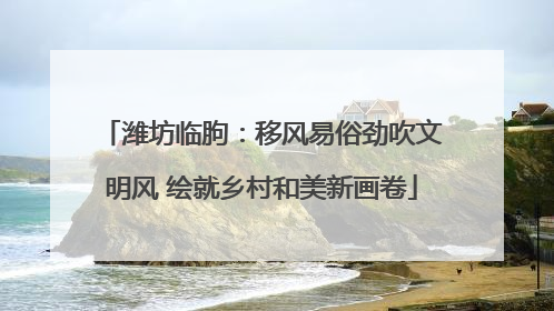 潍坊临朐：移风易俗劲吹文明风 绘就乡村和美新画卷