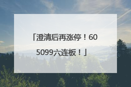澄清后再涨停！605099六连板！