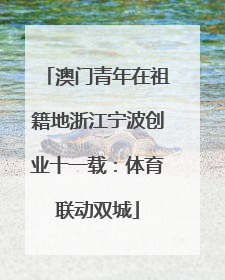 澳门青年在祖籍地浙江宁波创业十一载：体育联动双城