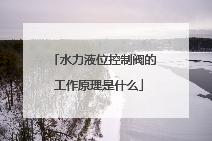 水力液位控制阀的工作原理是什么