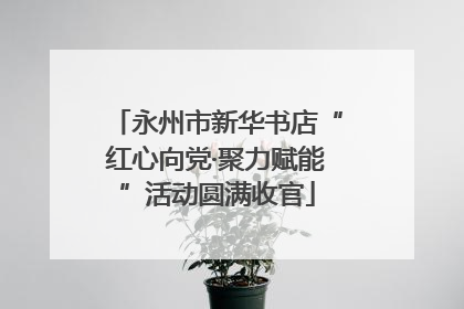 永州市新华书店“红心向党·聚力赋能”活动圆满收官