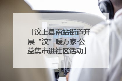 汶上县南站街道开展“汶”暖万家·公益集市进社区活动