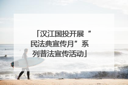汉江国投开展“民法典宣传月”系列普法宣传活动