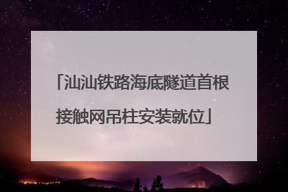 汕汕铁路海底隧道首根接触网吊柱安装就位