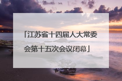江苏省十四届人大常委会第十五次会议闭幕