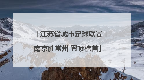 江苏省城市足球联赛丨南京胜常州 登顶榜首