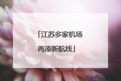 江苏多家机场再添新航线