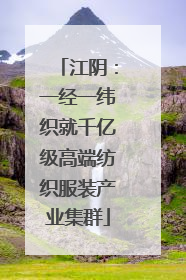 江阴：一经一纬织就千亿级高端纺织服装产业集群