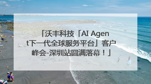 沃丰科技「AI Agent下一代全球服务平台」客户峰会-深圳站圆满落幕！
