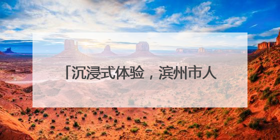 沉浸式体验，滨州市人民医院高中应届毕业生职业体验活动圆满收官