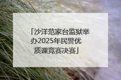 沙洋范家台监狱举办2025年民警优质课竞赛决赛
