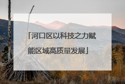 河口区以科技之力赋能区域高质量发展