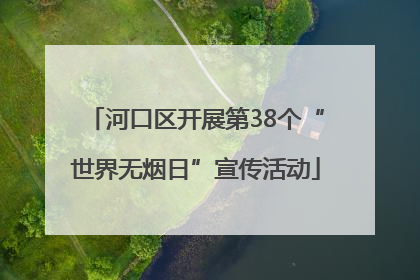 河口区开展第38个“世界无烟日”宣传活动