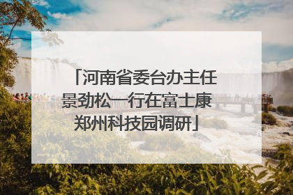 河南省委台办主任景劲松一行在富士康郑州科技园调研