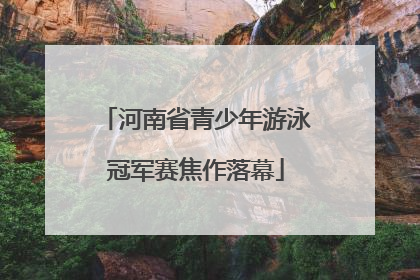 河南省青少年游泳冠军赛焦作落幕