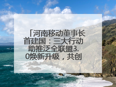 河南移动董事长首建国：三大行动助推泛全联盟3.0焕新升级，共创泛全终端万亿级产业生态