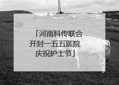 河南科传联合开封一五五医院庆祝护士节