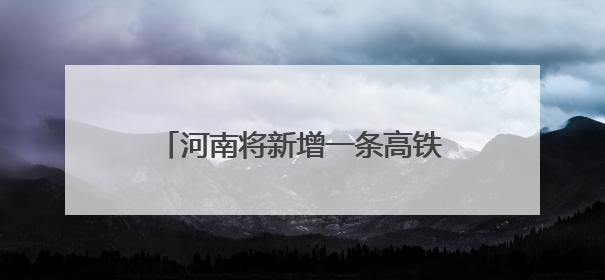 河南将新增一条高铁，设立5座火车站！