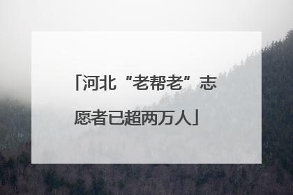 河北“老帮老”志愿者已超两万人