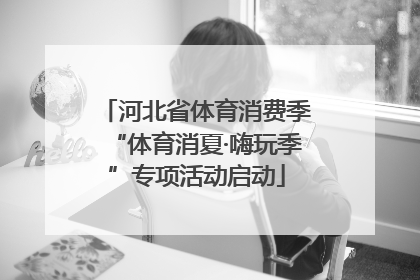 河北省体育消费季“体育消夏·嗨玩季”专项活动启动