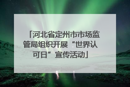 河北省定州市市场监管局组织开展“世界认可日”宣传活动