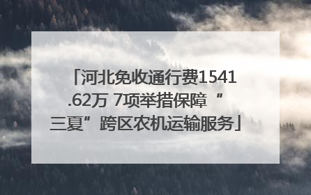 河北免收通行费1541.62万 7项举措保障“三夏”跨区农机运输服务