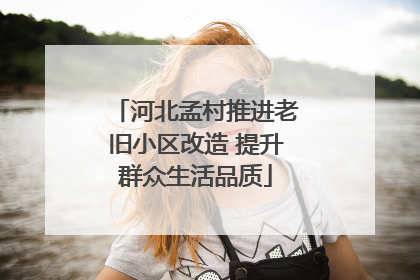 河北孟村推进老旧小区改造 提升群众生活品质