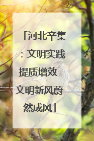 河北辛集：文明实践提质增效 文明新风蔚然成风